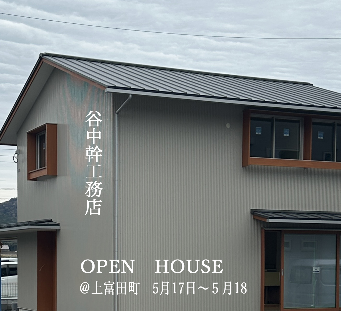 完成見学会のお知らせ